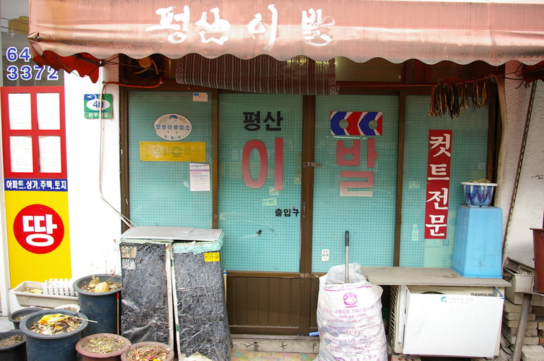 서울특별시 마포구 아현동 민속지 - 국립민속박물관 민속현장조사 서울특별시 마포구 아현동 민속지