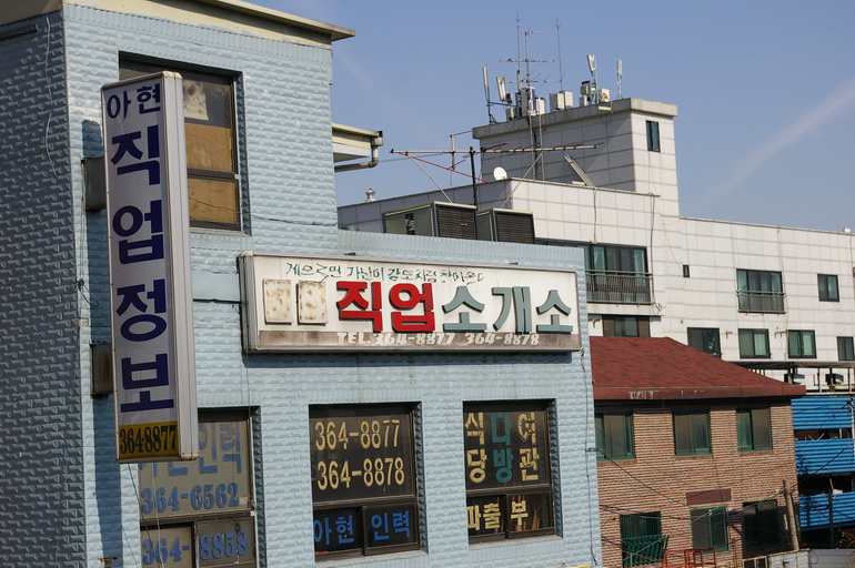 서울특별시 마포구 아현동 민속지 - 국립민속박물관 민속현장조사 서울특별시 마포구 아현동 민속지