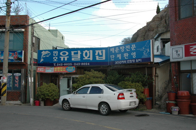 전라남도 목포시 유달동·만호동 민속지 - 국립민속박물관 민속현장조사 전라남도 목포시 유달동·만호동 민속지