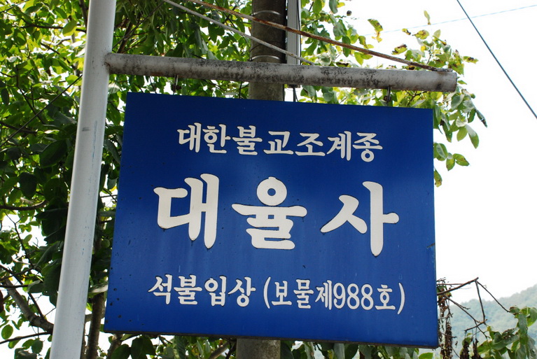 경상북도 군위군 부계면 대율리 한밤마을 민속지 - 국립민속박물관 민속현장조사 경상북도 군위군 부계면 대율리 한밤마을 민속지
